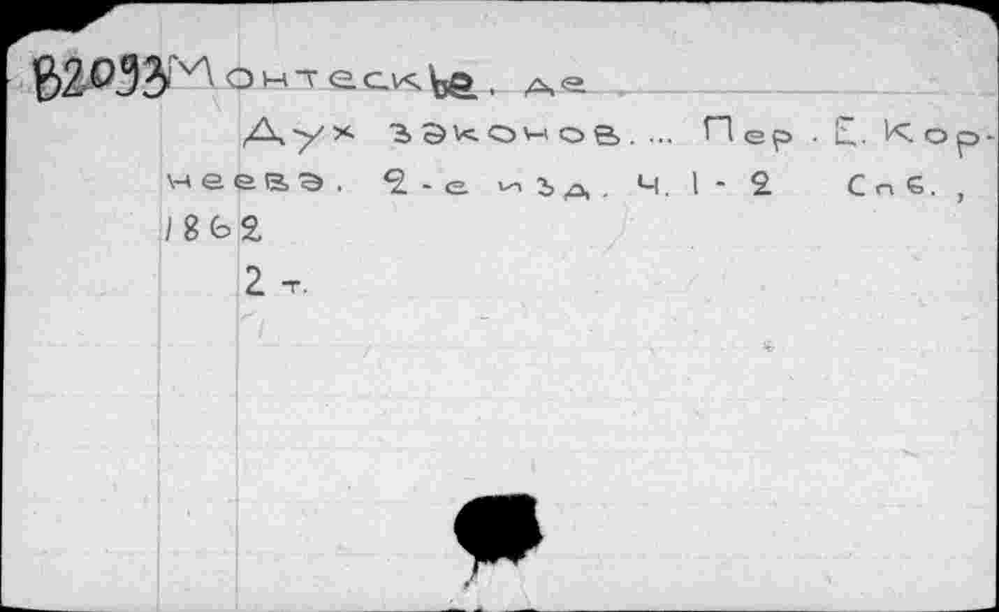 ﻿x ?>Э^о^ов. ... Пер • EL. Корнееве . <2 - g. v- ъA . Ч. 1-2	G n e. ,
/862.
2 -г.